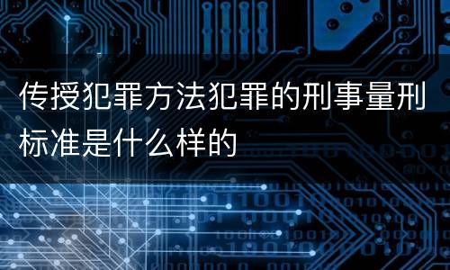 传授犯罪方法犯罪的刑事量刑标准是什么样的