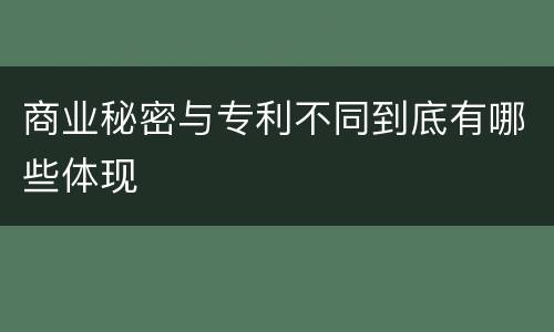 商业秘密与专利不同到底有哪些体现