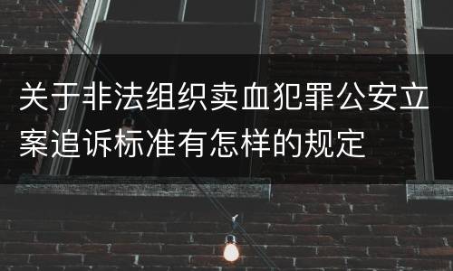 关于非法组织卖血犯罪公安立案追诉标准有怎样的规定