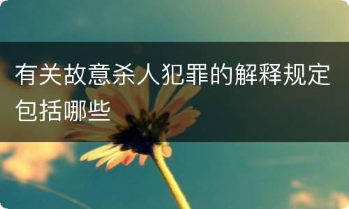 有关故意杀人犯罪的解释规定包括哪些