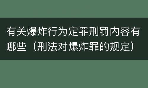 有关爆炸行为定罪刑罚内容有哪些（刑法对爆炸罪的规定）