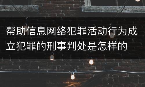 帮助信息网络犯罪活动行为成立犯罪的刑事判处是怎样的