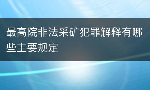 最高院非法采矿犯罪解释有哪些主要规定