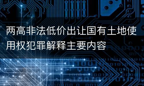 两高非法低价出让国有土地使用权犯罪解释主要内容