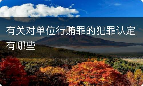 有关放纵走私犯罪的司法解释主要内容