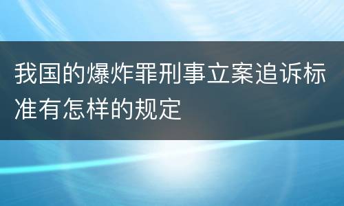我国的爆炸罪刑事立案追诉标准有怎样的规定