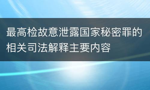 最高检故意泄露国家秘密罪的相关司法解释主要内容
