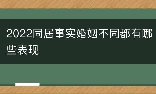 2022同居事实婚姻不同都有哪些表现