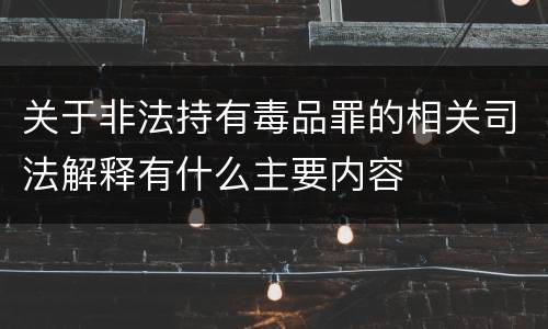关于非法持有毒品罪的相关司法解释有什么主要内容