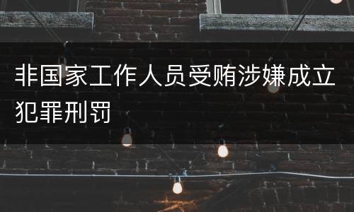 非国家工作人员受贿涉嫌成立犯罪刑罚