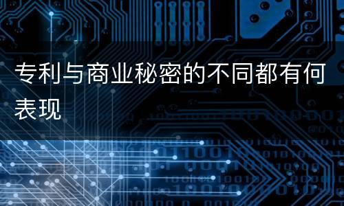 专利与商业秘密的不同都有何表现