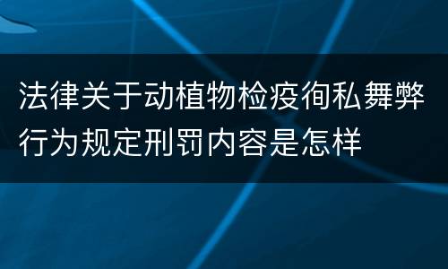 法律关于动植物检疫徇私舞弊行为规定刑罚内容是怎样