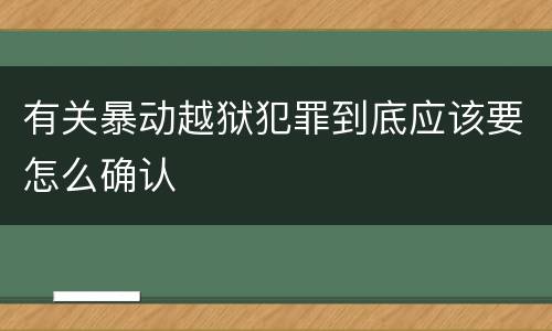有关暴动越狱犯罪到底应该要怎么确认