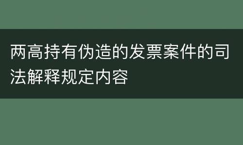 两高持有伪造的发票案件的司法解释规定内容