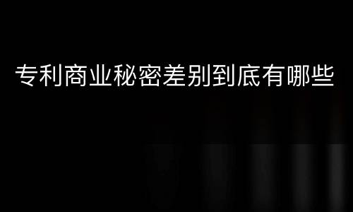 专利商业秘密差别到底有哪些
