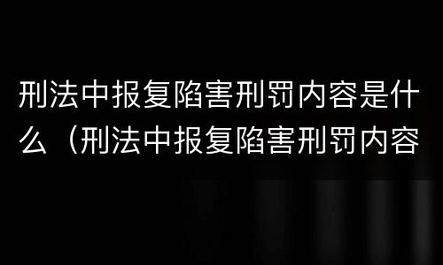 刑法中报复陷害刑罚内容是什么（刑法中报复陷害刑罚内容是什么意思）