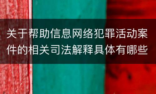 关于帮助信息网络犯罪活动案件的相关司法解释具体有哪些重要规定
