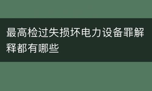 最高检过失损坏电力设备罪解释都有哪些