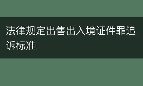 法律规定出售出入境证件罪追诉标准