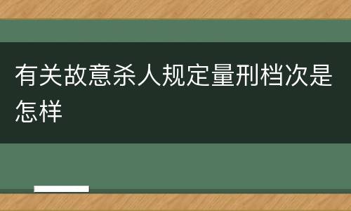 有关故意杀人规定量刑档次是怎样