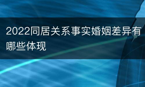 2022同居关系事实婚姻差异有哪些体现