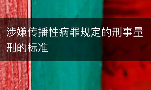 涉嫌传播性病罪规定的刑事量刑的标准