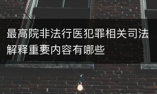 最高院非法行医犯罪相关司法解释重要内容有哪些