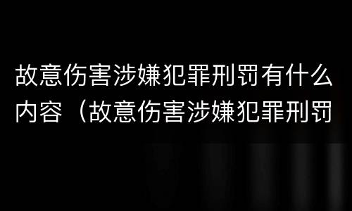 故意伤害涉嫌犯罪刑罚有什么内容（故意伤害涉嫌犯罪刑罚有什么内容吗）
