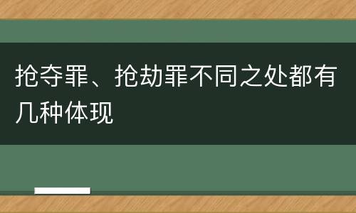 抢夺罪、抢劫罪不同之处都有几种体现