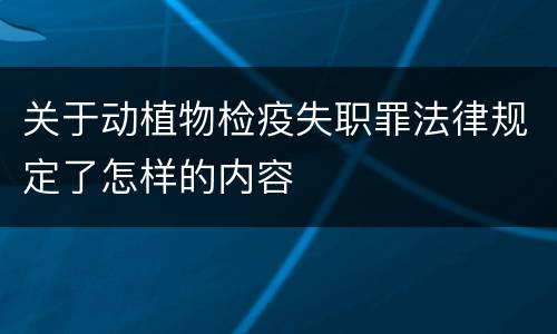 关于动植物检疫失职罪法律规定了怎样的内容