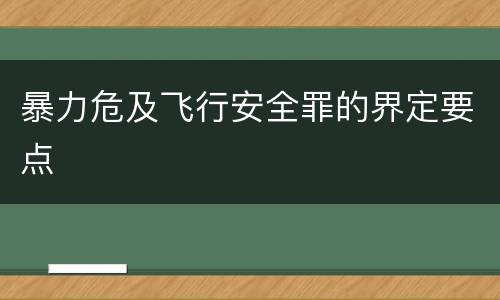 暴力危及飞行安全罪的界定要点