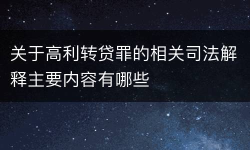 关于高利转贷罪的相关司法解释主要内容有哪些