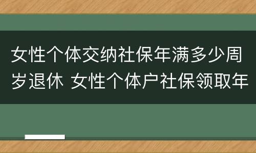 女性个体交纳社保年满多少周岁退休 女性个体户社保领取年龄