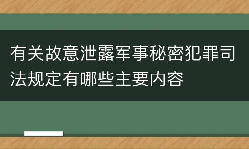 有关故意泄露军事秘密犯罪司法规定有哪些主要内容