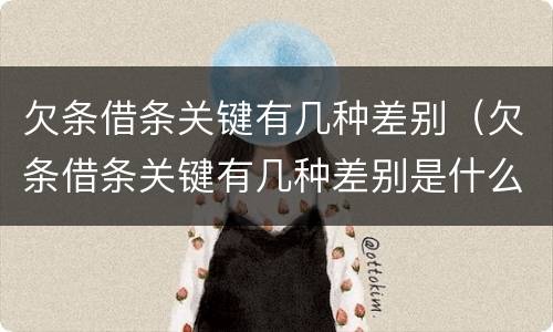 欠条借条关键有几种差别（欠条借条关键有几种差别是什么）