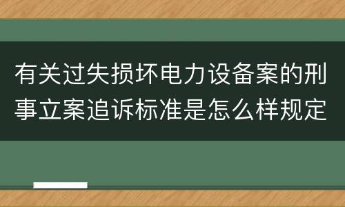 有关过失损坏电力设备案的刑事立案追诉标准是怎么样规定