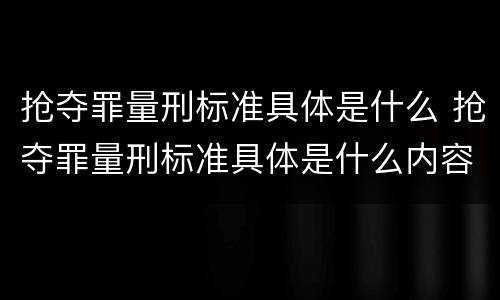 抢夺罪量刑标准具体是什么 抢夺罪量刑标准具体是什么内容