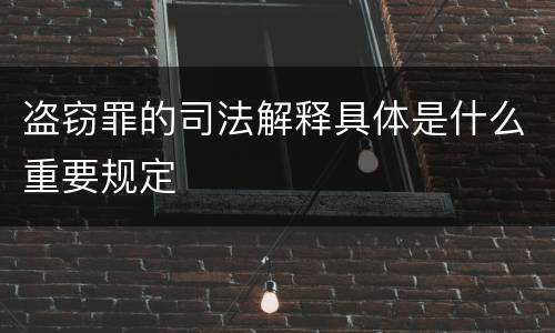 盗窃罪的司法解释具体是什么重要规定
