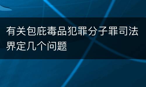 有关包庇毒品犯罪分子罪司法界定几个问题