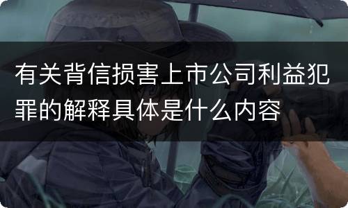 有关背信损害上市公司利益犯罪的解释具体是什么内容