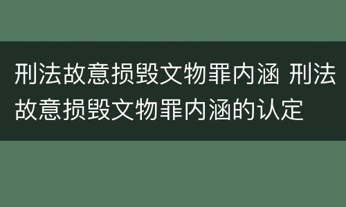 刑法故意损毁文物罪内涵 刑法故意损毁文物罪内涵的认定
