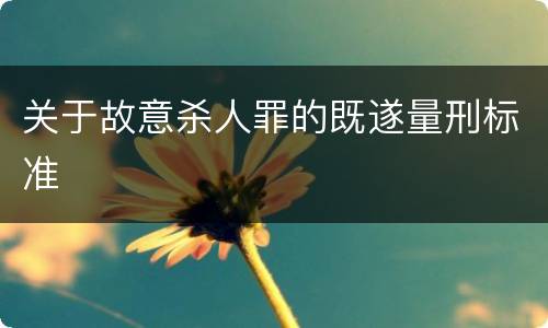 关于故意杀人罪的既遂量刑标准