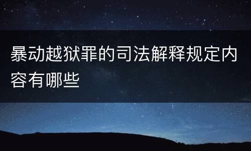 暴动越狱罪的司法解释规定内容有哪些