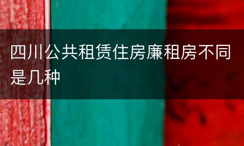 四川公共租赁住房廉租房不同是几种