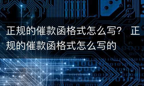 正规的催款函格式怎么写？ 正规的催款函格式怎么写的