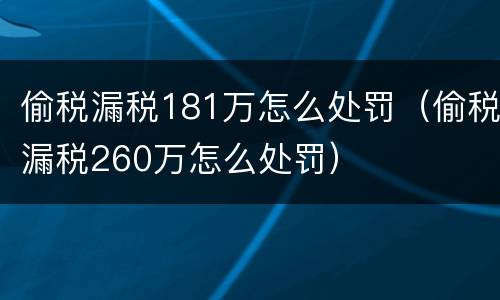 偷税漏税181万怎么处罚（偷税漏税260万怎么处罚）