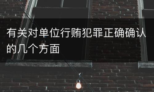 有关对单位行贿犯罪正确确认的几个方面
