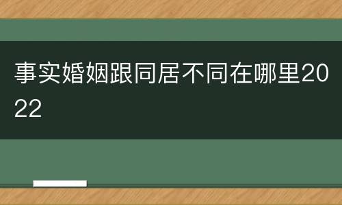 事实婚姻跟同居不同在哪里2022