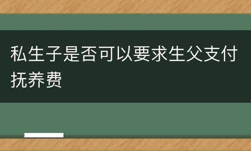 私生子是否可以要求生父支付抚养费