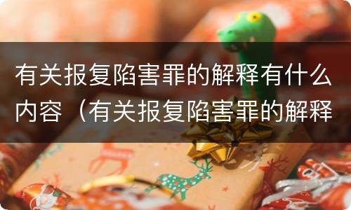 有关报复陷害罪的解释有什么内容（有关报复陷害罪的解释有什么内容呢）